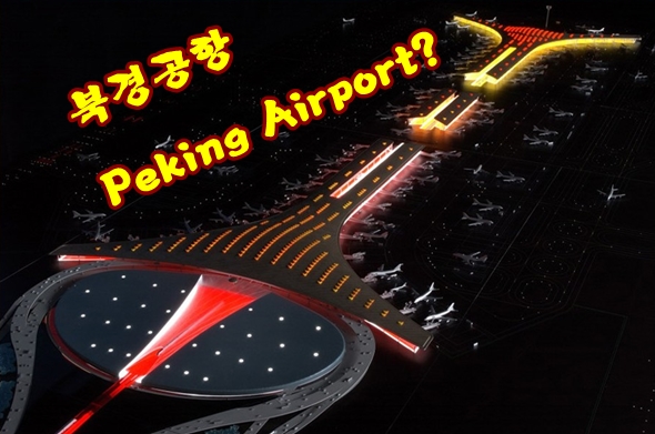 peking_airport_t3.jpg